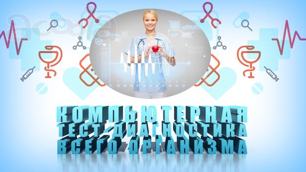 Медицинская тест-диагностика всего организма по системе Руно