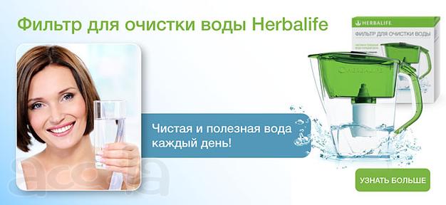Фильтр для воды Гербалайф Ставрополь