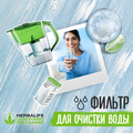 Фильтр для воды Гербалайф