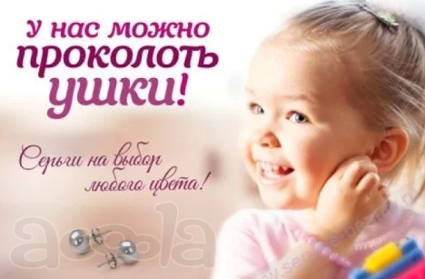 Пирсинг Прокол ушей Ставрополь